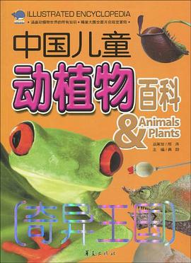 奇异王国-中国儿童动植物百科 pdf epub mobi 电子书 下载