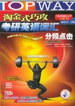 淘金式巧攻考研英语词汇分频点击 pdf epub mobi 电子书 下载