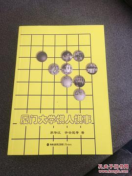 厦门大学棋人棋事