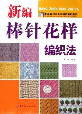 新编棒针花样编织法 pdf epub mobi 电子书 下载
