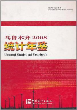 乌鲁木齐2008统计年鉴 pdf epub mobi 电子书 下载