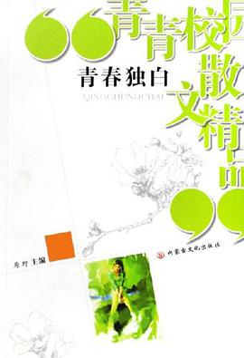 青春独白-青青校园散文精品