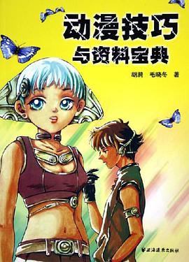 动漫技巧与资料宝典 pdf epub mobi 电子书 下载
