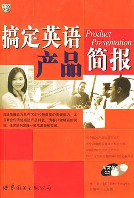 搞定英语·产品简报 pdf epub mobi 电子书 下载
