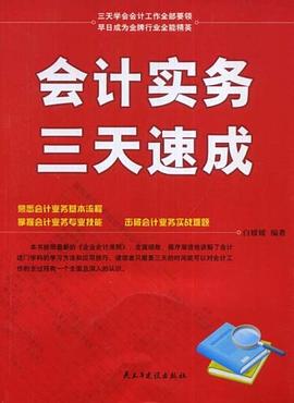 会计实务三天速成 pdf epub mobi 电子书 下载