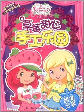草莓甜心手工乐园 pdf epub mobi 电子书 下载