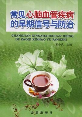 常见心脑血管疾病的早期信号与防治 pdf epub mobi 电子书 下载