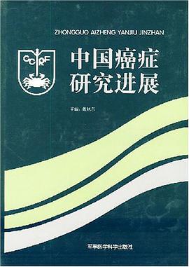 中国癌症研究进展 pdf epub mobi 电子书 下载