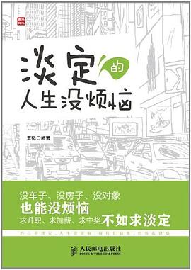 淡定的人生没烦恼 pdf epub mobi 电子书 下载