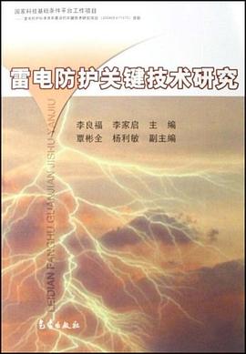 雷電防護關鍵技術研究 pdf epub mobi 電子書 下載