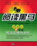 华夏阅读黑马.新课标八年级现代文课外阅读 pdf epub mobi 电子书 下载