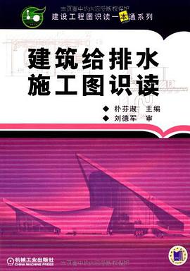建筑给排水施工图识读 pdf epub mobi 电子书 下载