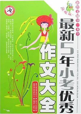 最新中考满分作文大全 pdf epub mobi 电子书 下载