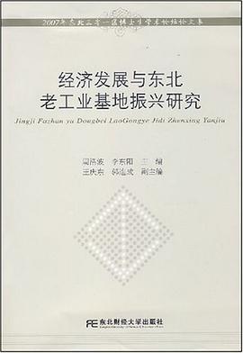 经济发展与东北老工业基地振兴研究 pdf epub mobi 电子书 下载