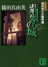 翡翠の城 建築探偵桜井京介の事件簿 pdf epub mobi 電子書 下載