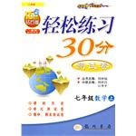 04輕鬆30分 數學七年級上課標人教 pdf epub mobi 下载