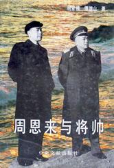 周恩来与将帅 pdf epub mobi 电子书 下载