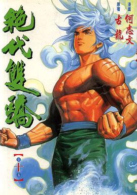 絕代雙驕(10) pdf epub mobi 電子書 下載