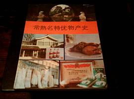 常熟名特优物产史 pdf epub mobi 电子书 下载