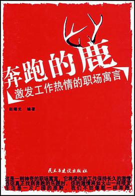 奔跑的鹿-激發工作熱情的職場寓言 pdf epub mobi 電子書 下載