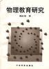 物理教育研究 pdf epub mobi 电子书 下载