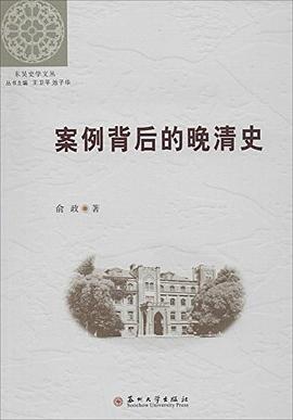 案例背后的晚清史/东吴史学文丛 pdf epub mobi 电子书 下载