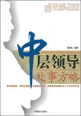 中層領導處事方略 pdf epub mobi 電子書 下載