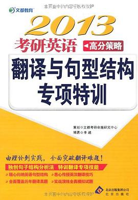2013年考研英语高分策略 pdf epub mobi 电子书 下载