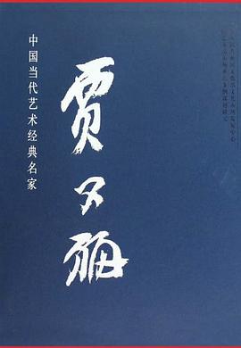 贾又福 pdf epub mobi 电子书 下载