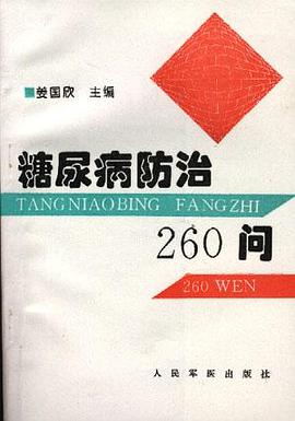 糖尿病防治260問 pdf epub mobi 電子書 下載