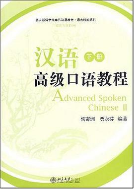 汉语高级口语教程（下册） pdf epub mobi 电子书 下载