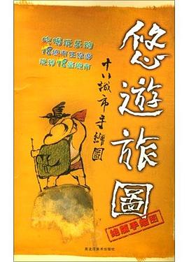 悠遊旅圖 pdf epub mobi 電子書 下載