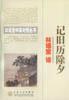 记旧历除夕 pdf epub mobi 电子书 下载