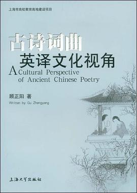 古诗词曲英译文化视角 pdf epub mobi 电子书 下载