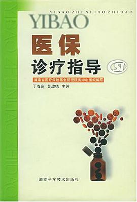 医保诊疗指导 pdf epub mobi 电子书 下载