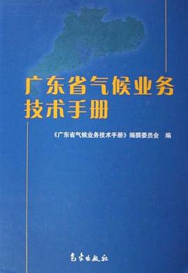 廣東省氣候業務技術手冊 pdf epub mobi 電子書 下載