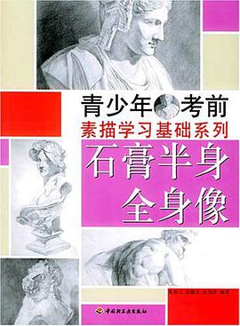 石膏半身全身像 pdf epub mobi 电子书 下载