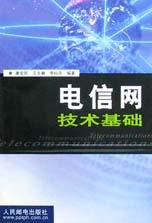 电信网技术基础 pdf epub mobi 电子书 下载
