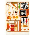 戰國廁 pdf epub mobi 电子书 下载