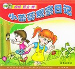 小蕾蕾观察日记·蝈蝈、瓢虫、蝉 pdf epub mobi 电子书 下载