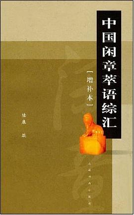 中国闲章萃语综汇 pdf epub mobi 电子书 下载