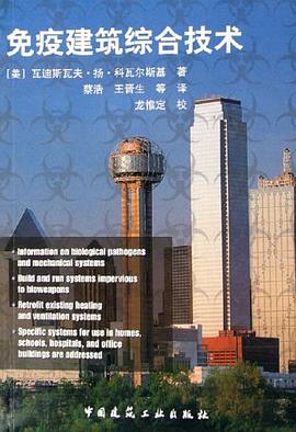免疫建筑综合技术 pdf epub mobi 电子书 下载