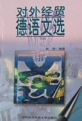 对外经贸德语文选 pdf epub mobi 电子书 下载