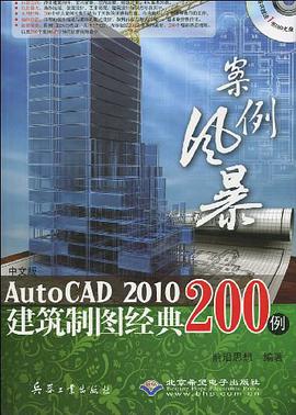 中文版AutoCAD2010建筑制图经典200例