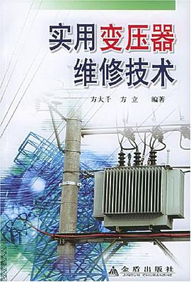 实用变压器维修技术 pdf epub mobi 电子书 下载