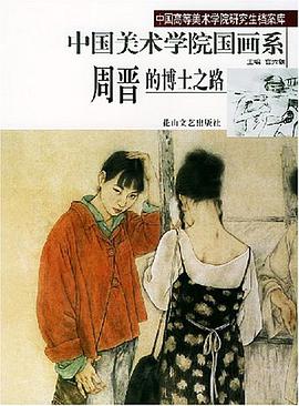 中国美术学院国画系周晋的博士之路 pdf epub mobi 电子书 下载