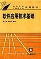 软件应用技术基础 pdf epub mobi 电子书 下载