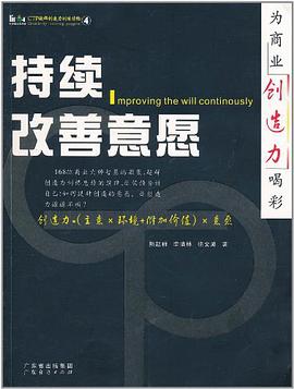 持续改善意愿 pdf epub mobi 电子书 下载