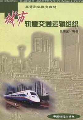 城市轨道交通运输组织 pdf epub mobi 电子书 下载