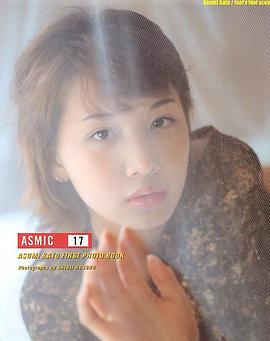 Asmic 17： 加藤明日美寫真集 pdf epub mobi 電子書 下載